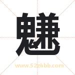 魐怎么读-魐字的意思-魐的含义-魐字起名