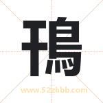 鳱怎么读-鳱字的意思-鳱的含义-鳱字起名