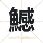 鱤怎么读-鱤字的意思-鱤的含义-鱤字起名