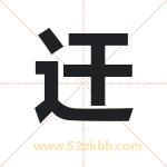 迀字取名有什么含义 带迀字的名字
