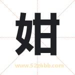 姏字起名好吗 有关姏字起名的含义