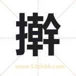 擀字取名有什么含义 带擀字的名字