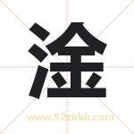 淦字取名有什么含义 带淦字的名字