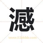 澸怎么读-澸字的意思-澸的含义-澸字起名