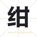 绀字取名有什么含义 带绀字的名字