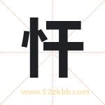 忓字起名的寓意 详解忓字起名含义