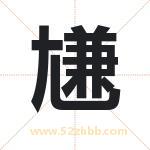 尲怎么读-尲字的意思-尲的含义-尲字起名