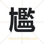 尷怎么读-尷字的意思-尷的含义-尷字起名