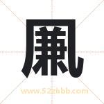 凲怎么读-凲字的意思-凲的含义-凲字起名