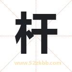 杆字取名有什么含义 带杆字的名字