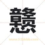 戆字取名有什么含义 带戆字的名字