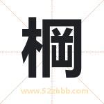 棡字取名有什么含义 带棡字的名字