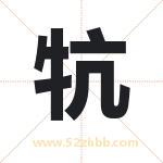 牨怎么读-牨字的意思-牨的含义-牨字起名