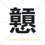 戅字起名好吗 有关戅字五行属性