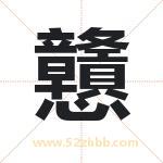 戇怎么读-戇字的意思-戇的含义-戇字起名