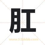 肛字取名有什么含义 带肛字的名字