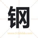 钢 钢