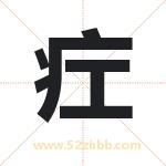 疘怎么读-疘字的意思-疘的含义-疘字起名