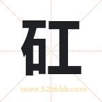 矼字取名有什么含义 带矼字的名字