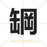 罁怎么读-罁字的意思-罁的含义-罁字起名