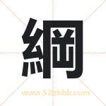 綱字五行属性 起名綱字的意义