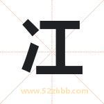 冮字起名意义有哪些 详解冮字五行属性