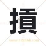 摃怎么读-摃字的意思-摃的含义-摃字起名