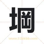 堈怎么读-堈字的意思-堈的含义-堈字起名