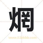 焹怎么读-焹字的意思-焹的含义-焹字起名