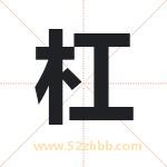 杠字取名有什么含义 带杠字的名字