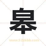 皋字取名有什么含义 带皋字的名字