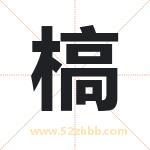 槁字取名有什么含义 带槁字的名字