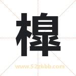 橰怎么读-橰字的意思-橰的含义-橰字起名