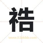 祰怎么读-祰字的意思-祰的含义-祰字起名