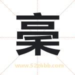 稁怎么读-稁字的意思-稁的含义-稁字起名