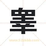 睾字取名有什么含义 带睾字的名字