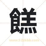 餻怎么读-餻字的意思-餻的含义-餻字起名