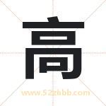 高 高