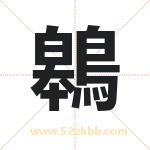 鷎怎么读-鷎字的意思-鷎的含义-鷎字起名