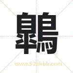 鷱怎么读-鷱字的意思-鷱的含义-鷱字起名