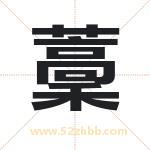 藳怎么读-藳字的意思-藳的含义-藳字起名