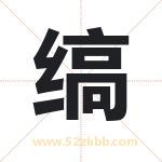 缟字取名有什么含义 带缟字的名字