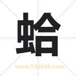 蛤字取名有什么含义 带蛤字的名字