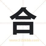 合字取名有什么含义 带合字的名字