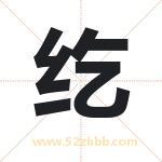 纥字取名有什么含义 带纥字的名字
