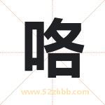 咯字取名有什么含义 带咯字的名字