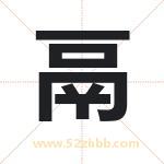 鬲字取名有什么含义 带鬲字的名字