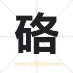 硌字取名有什么含义 带硌字的名字