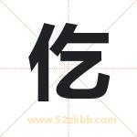 仡字取名有什么含义 带仡字的名字