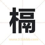 槅怎么读-槅字的意思-槅的含义-槅字起名